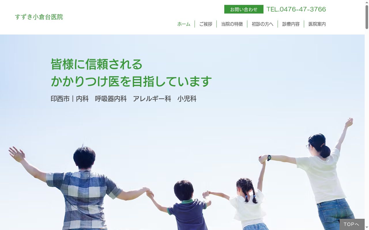 医療法人社団すずき小倉台医院の公式サイトのスクリーンショット