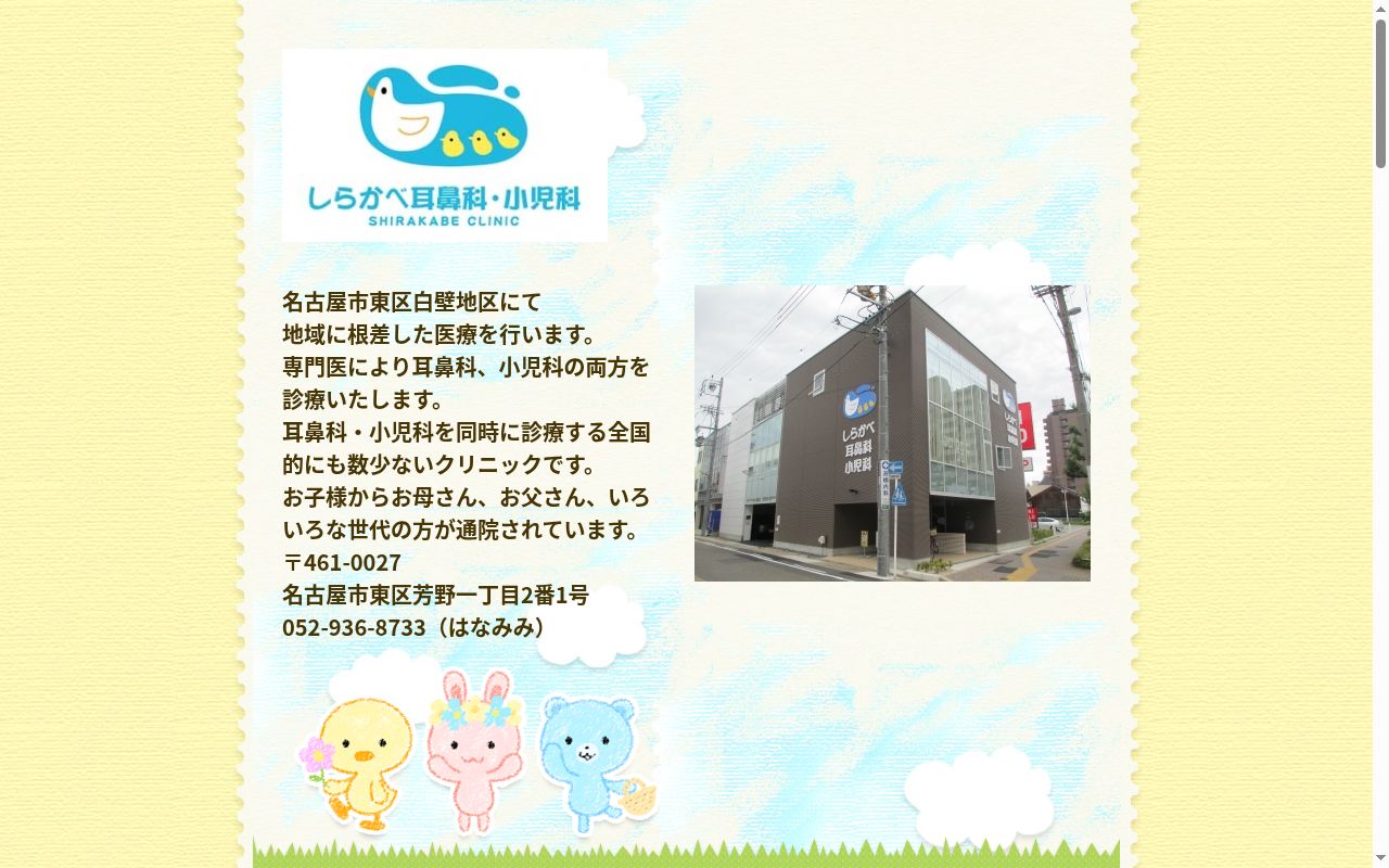 しらかべ耳鼻科・小児科の公式サイトのスクリーンショット