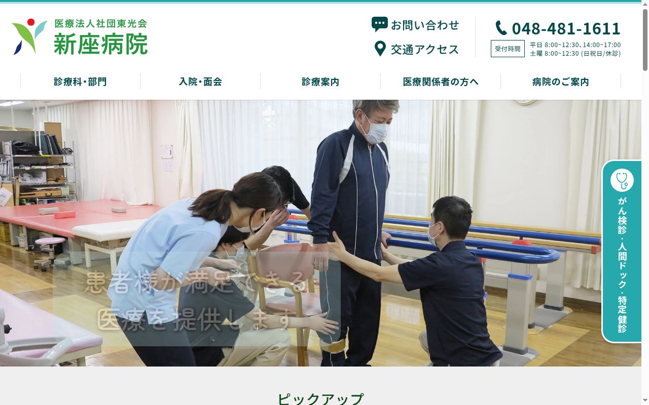 医療法人社団武蔵野会　新座病院の公式サイトのスクリーンショット