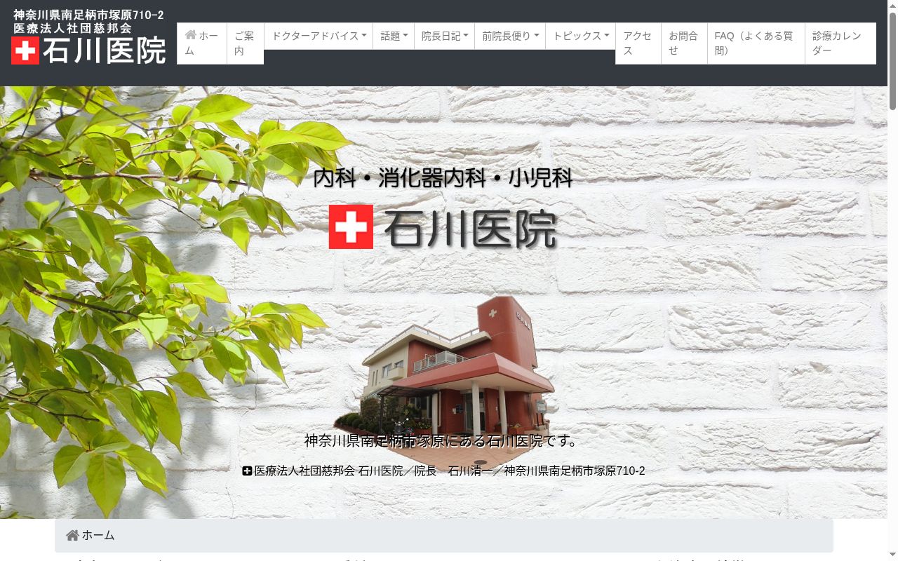 医療法人社団慈邦会石川医院の公式サイトのスクリーンショット