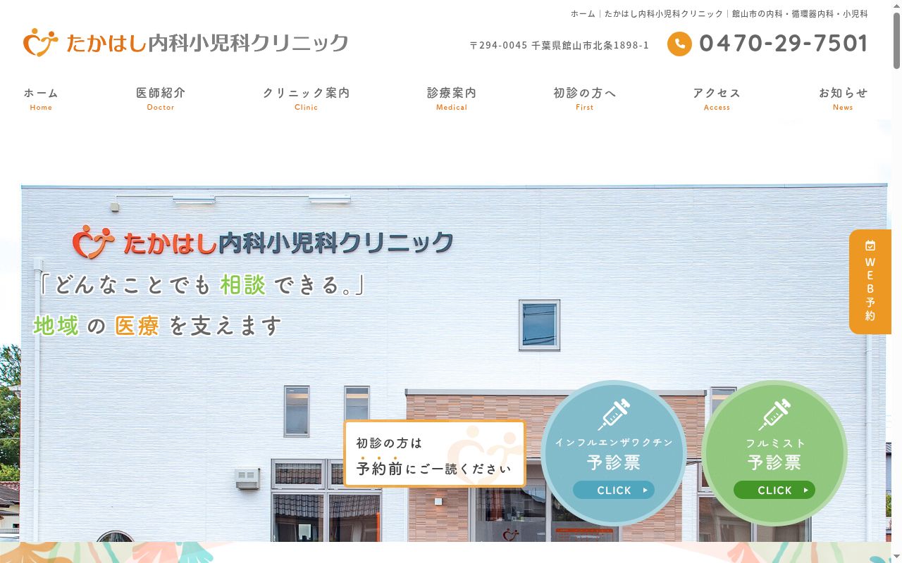 たかはし内科小児科クリニックの公式サイトのスクリーンショット