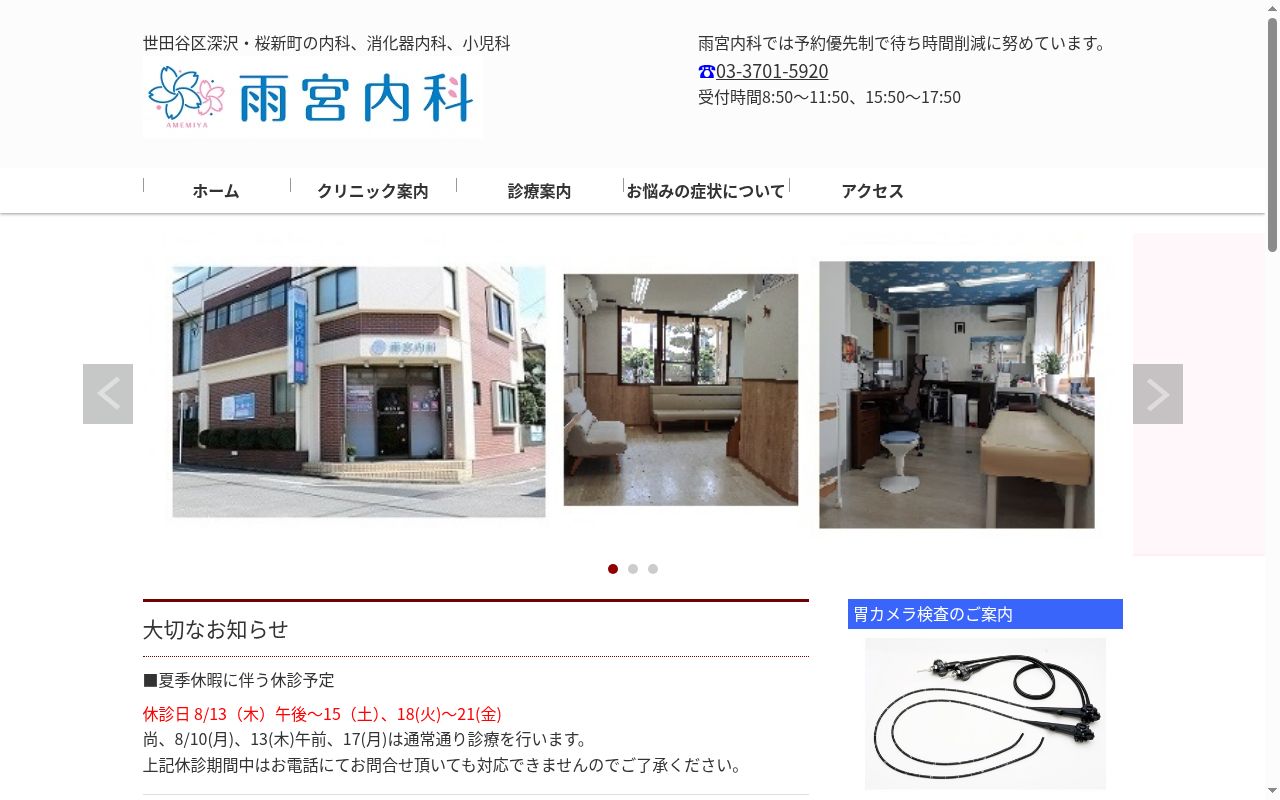 雨宮内科の公式サイトのスクリーンショット