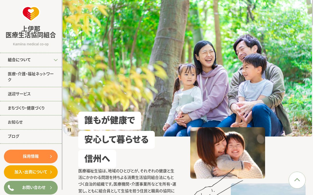 上伊那生協病院の公式サイトのスクリーンショット