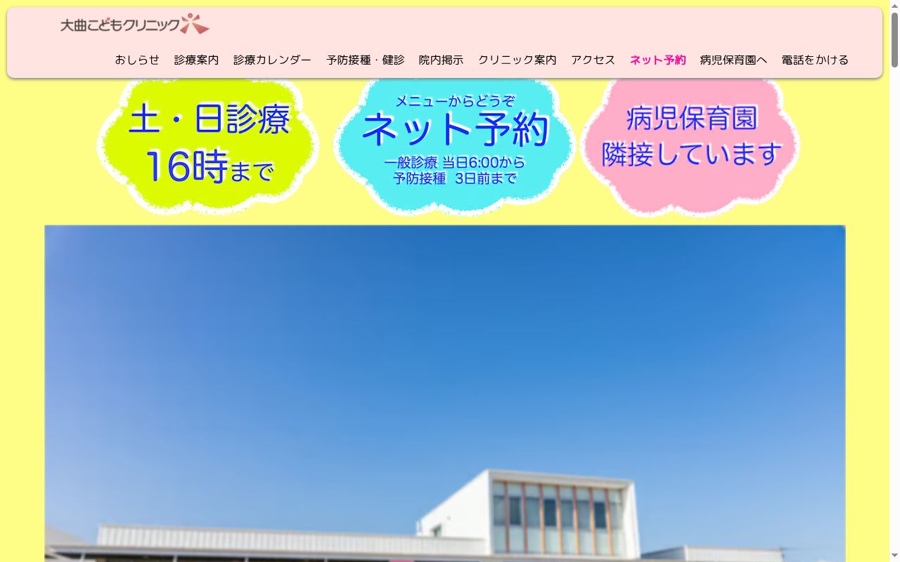 大曲こどもクリニックの公式サイトのスクリーンショット