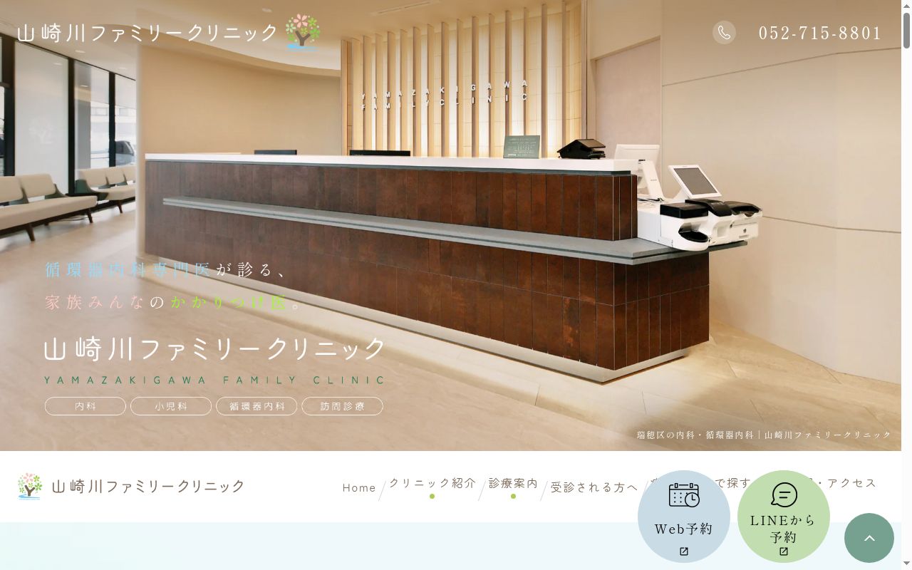 山崎川ファミリークリニックの公式サイトのスクリーンショット