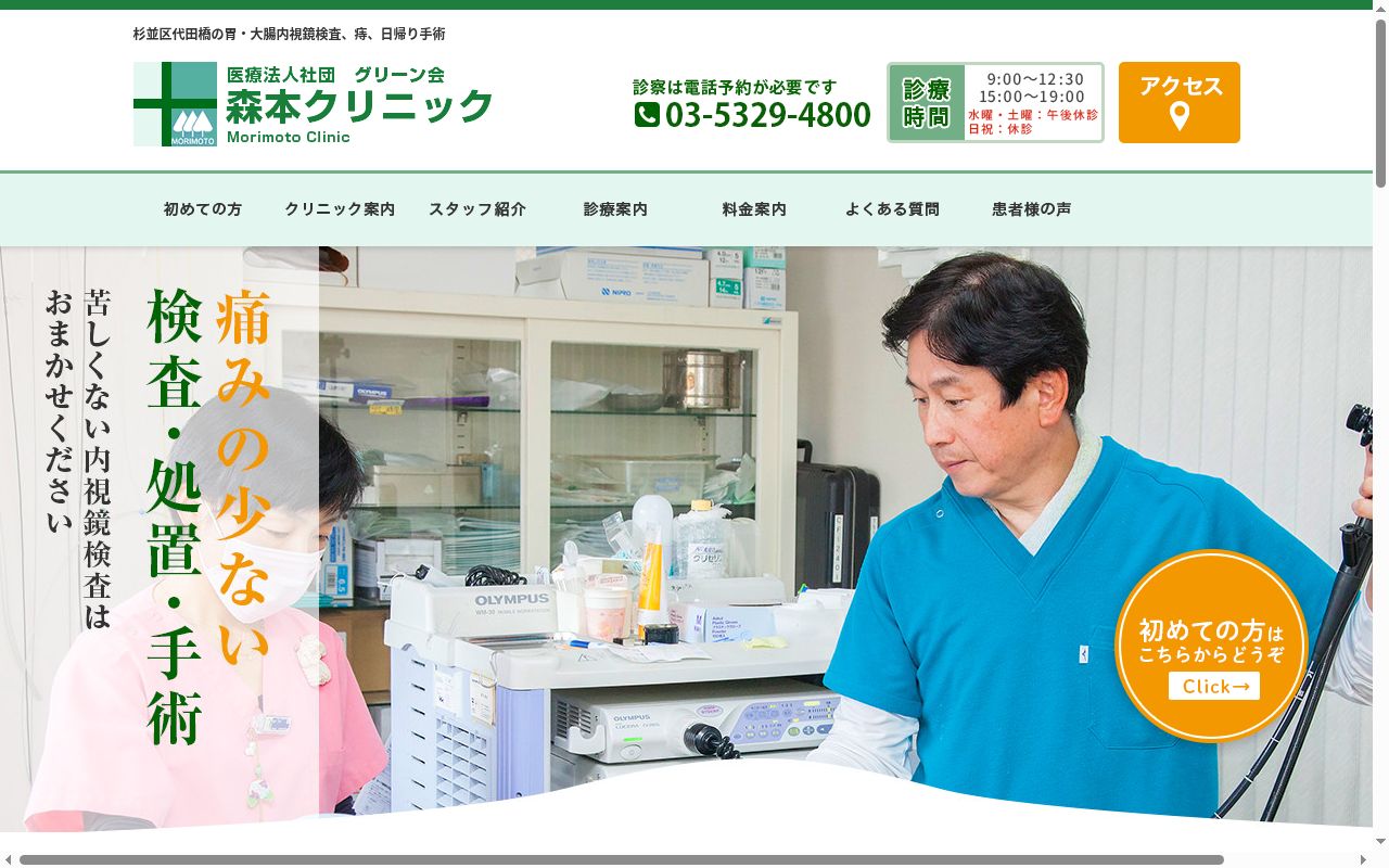 医療法人社団グリーン会　森本クリニックの公式サイトのスクリーンショット