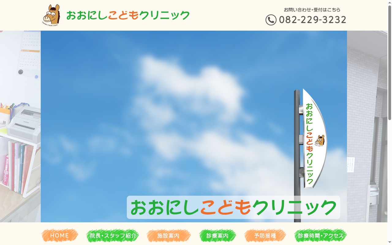 おおにしこどもクリニックの公式サイトのスクリーンショット
