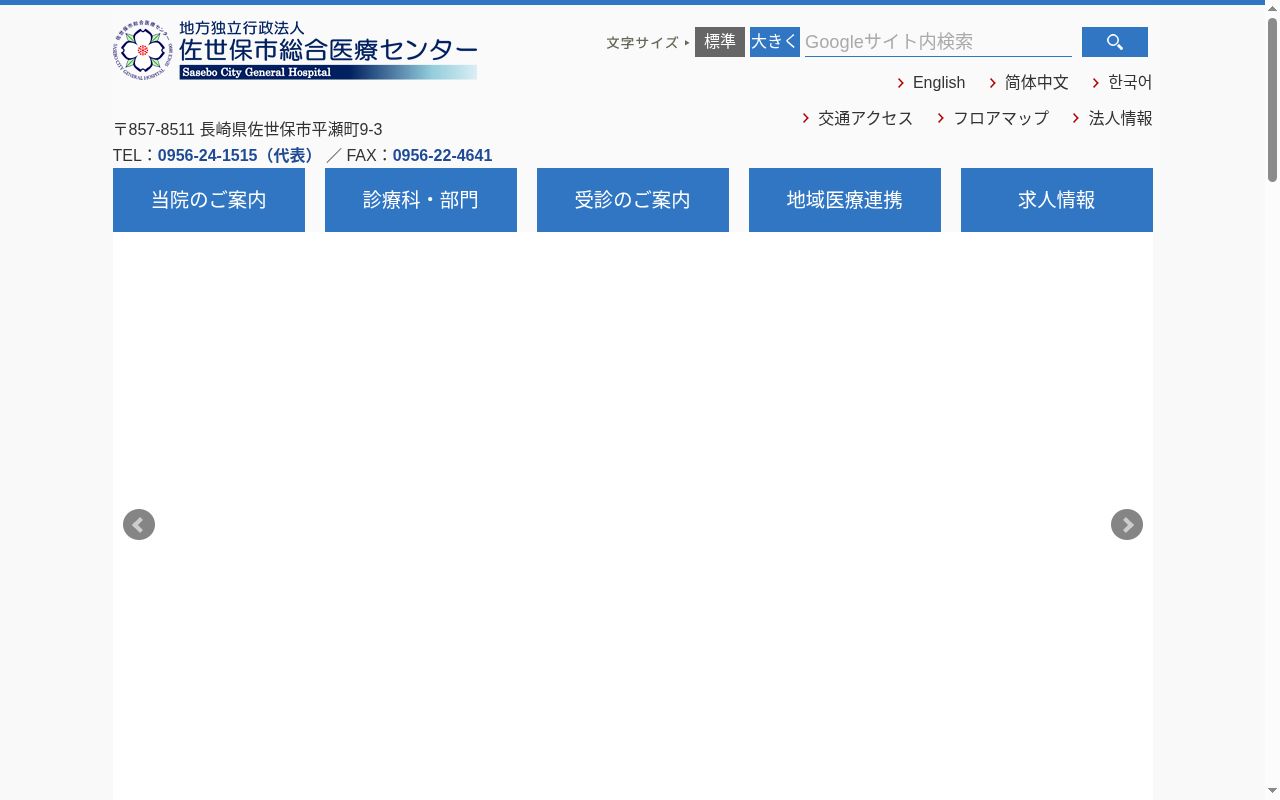 地方独立行政法人　佐世保市総合医療センターの公式サイトのスクリーンショット