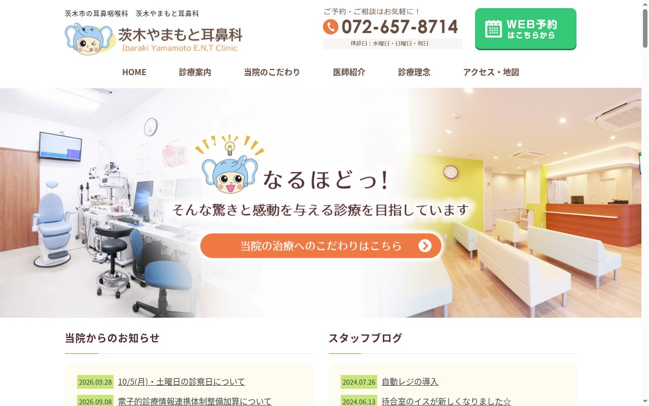 茨木やまもと耳鼻科の公式サイトのスクリーンショット