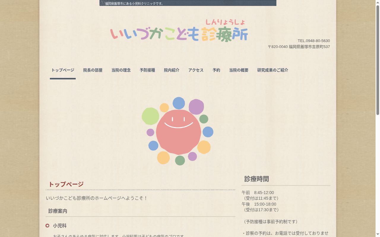 いいづかこども診療所の公式サイトのスクリーンショット
