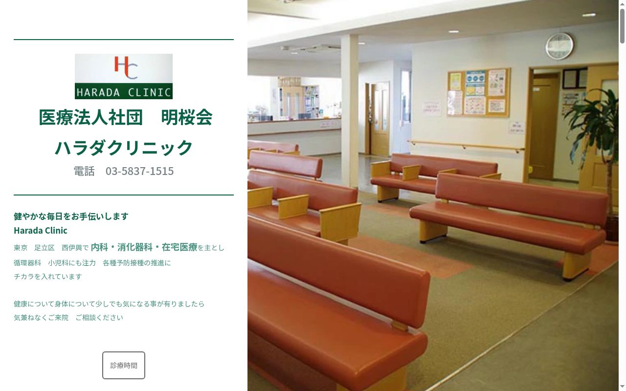医療法人社団明桜会　ハラダクリニックの公式サイトのスクリーンショット