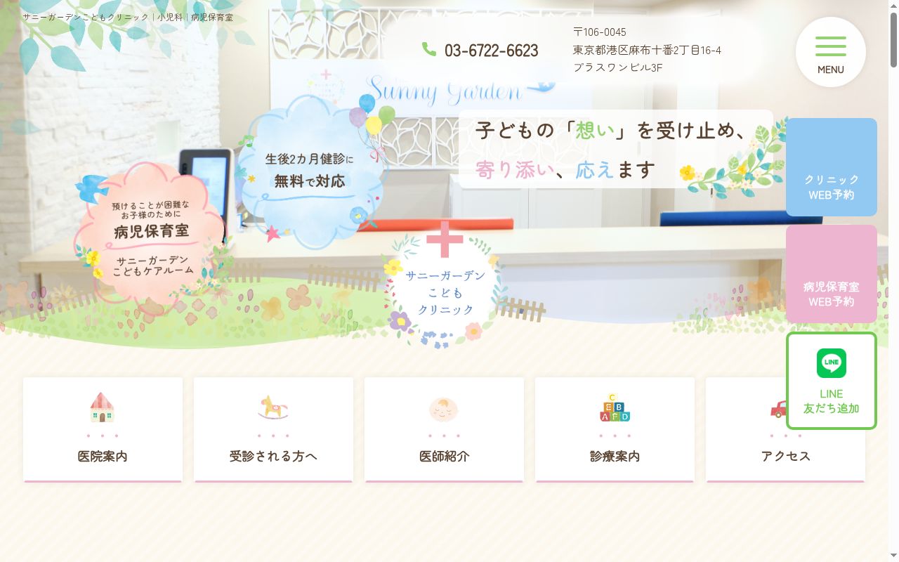 医療法人社団Hugwith サニーガーデンこどもクリニックの公式サイトのスクリーンショット