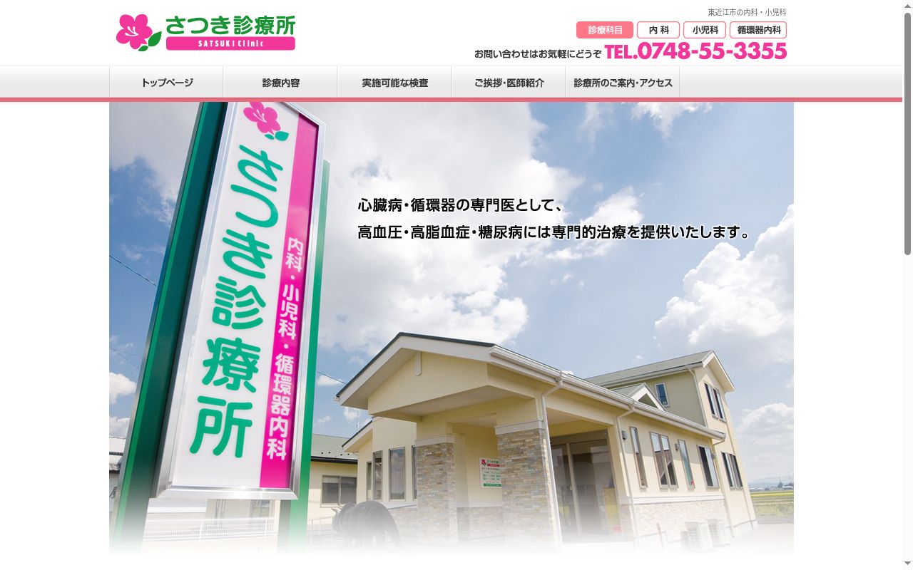 さつき診療所の公式サイトのスクリーンショット