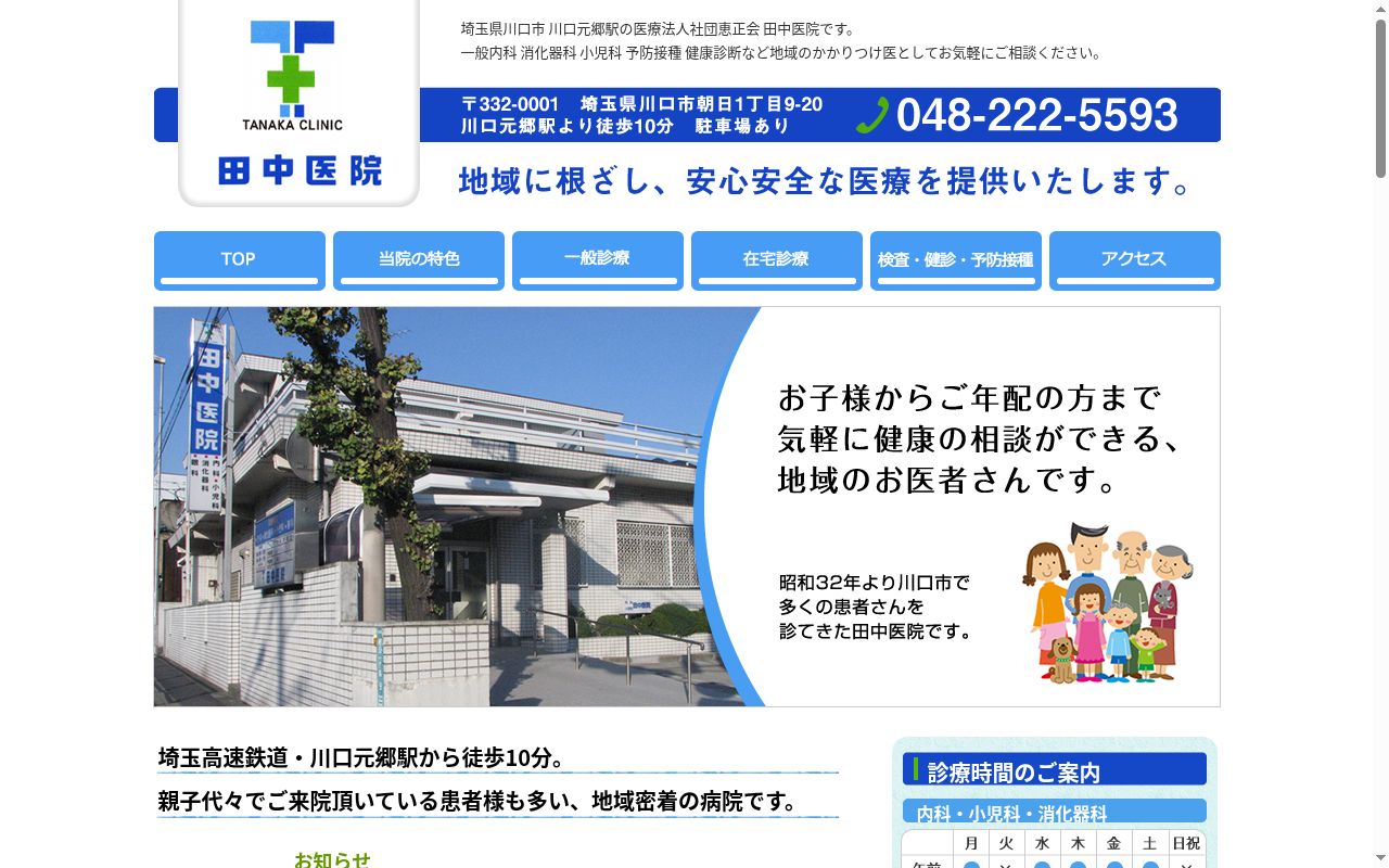 医療法人社団恵正会　田中医院の公式サイトのスクリーンショット