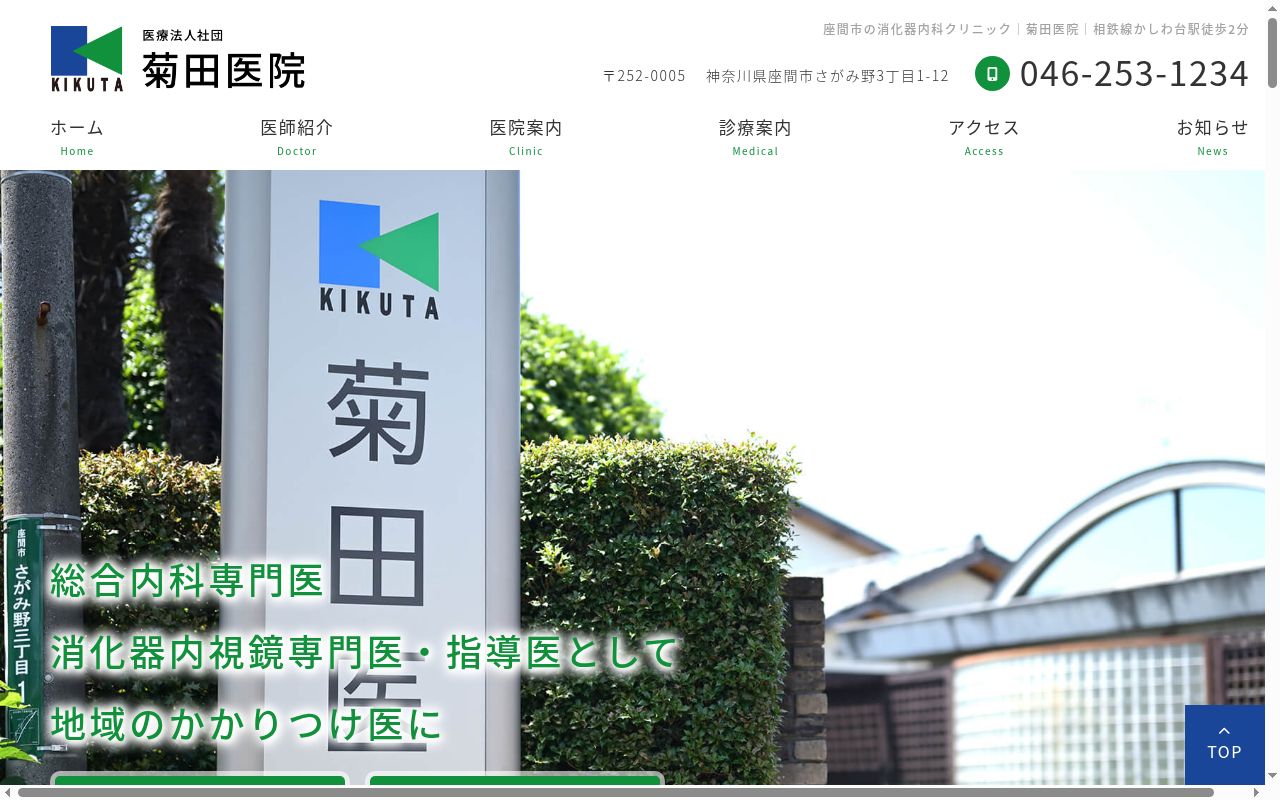 医療法人社団菊田医院の公式サイトのスクリーンショット