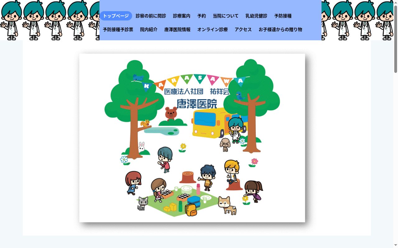 医療法人社団　祐祥会　唐澤医院の公式サイトのスクリーンショット