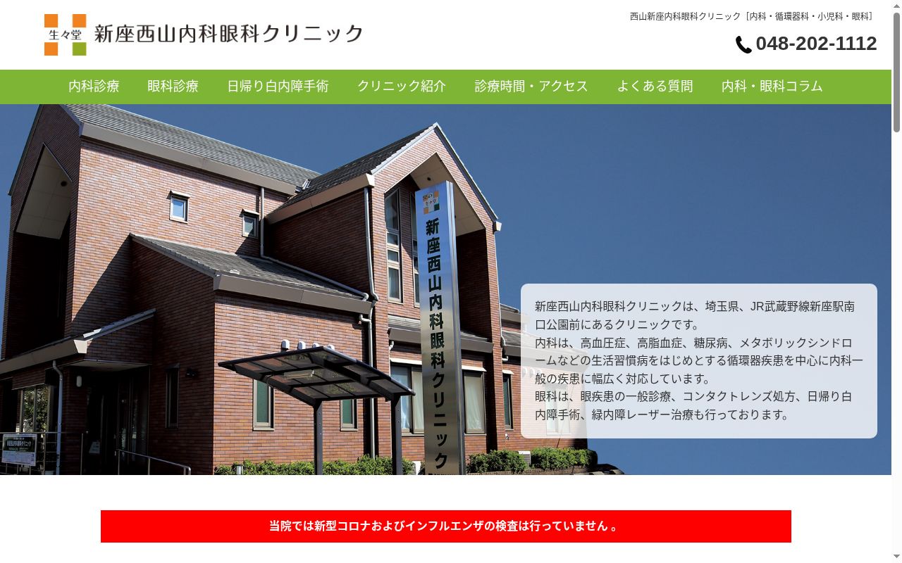 新座西山内科眼科クリニックの公式サイトのスクリーンショット
