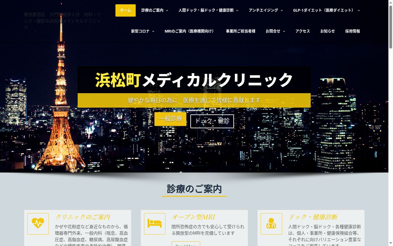 医療法人社団生栄会　浜松町メディカルクリニックの公式サイトのスクリーンショット