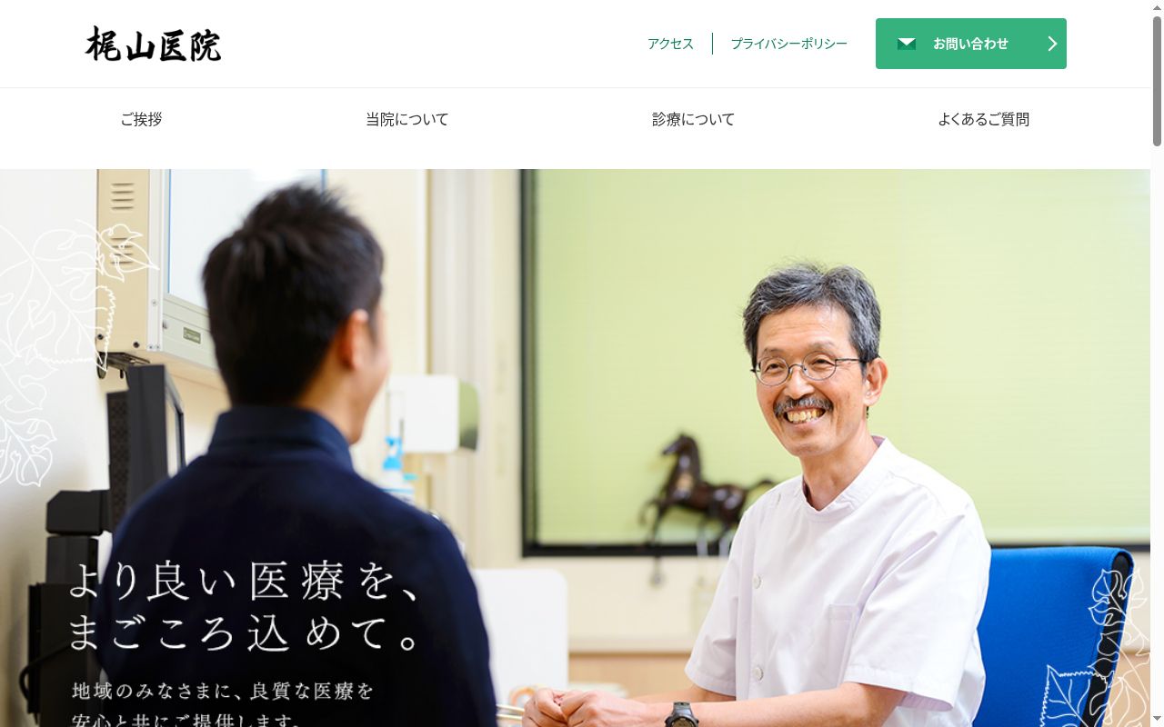 医療法人　梶山医院の公式サイトのスクリーンショット