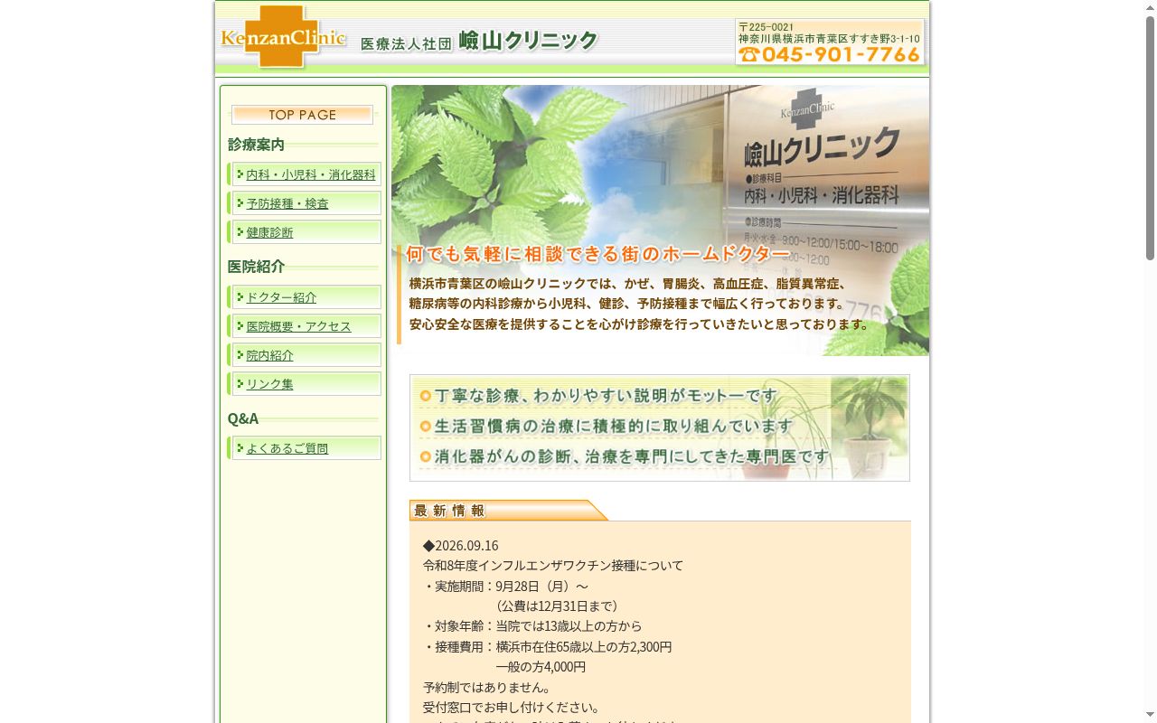 嶮山クリニックの公式サイトのスクリーンショット