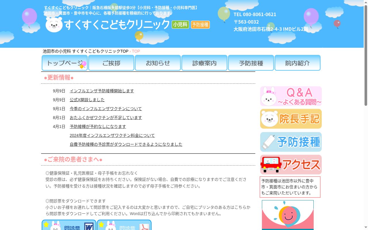医療法人　しろくま会　すくすくこどもクリニックの公式サイトのスクリーンショット