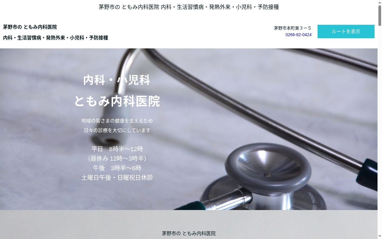 ともみ内科医院の公式サイトのスクリーンショット
