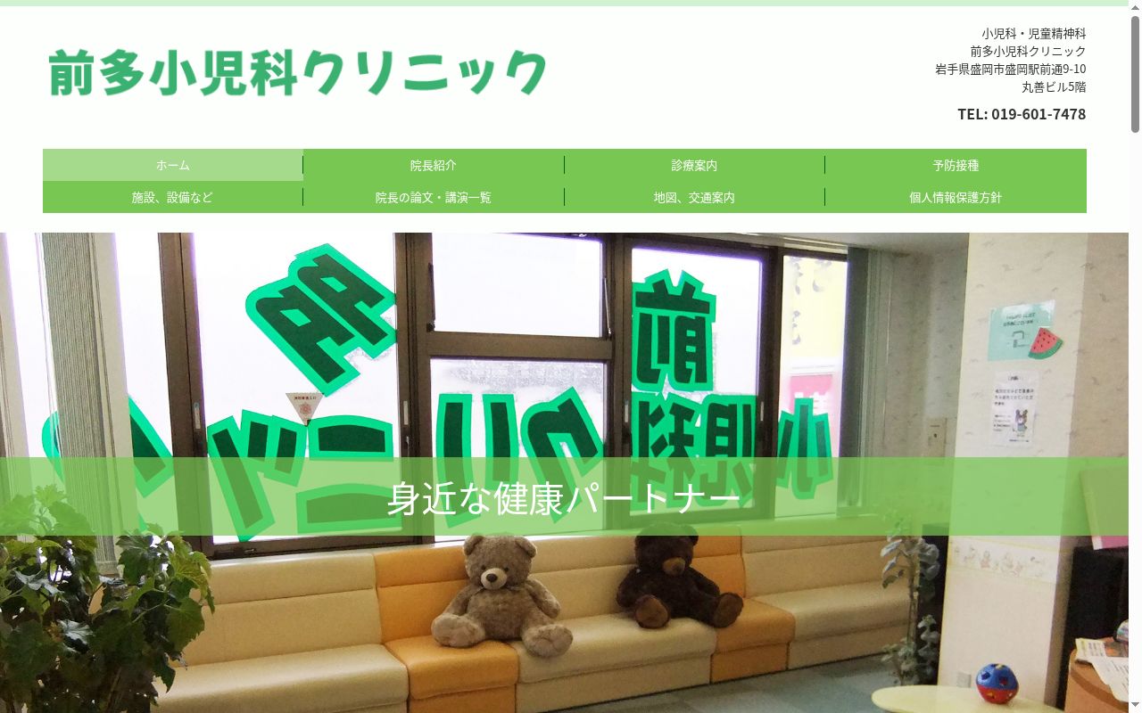 前多小児科クリニックの公式サイトのスクリーンショット