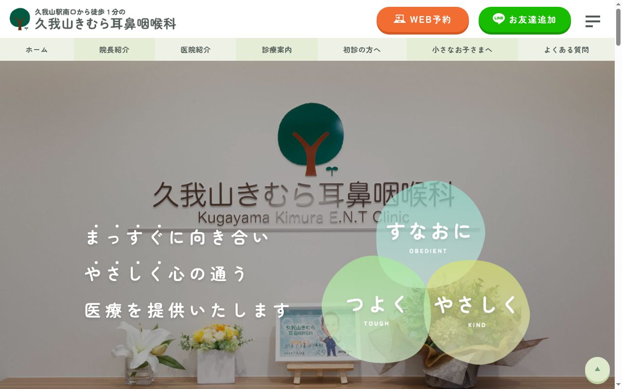 久我山きむら耳鼻咽喉科の公式サイトのスクリーンショット