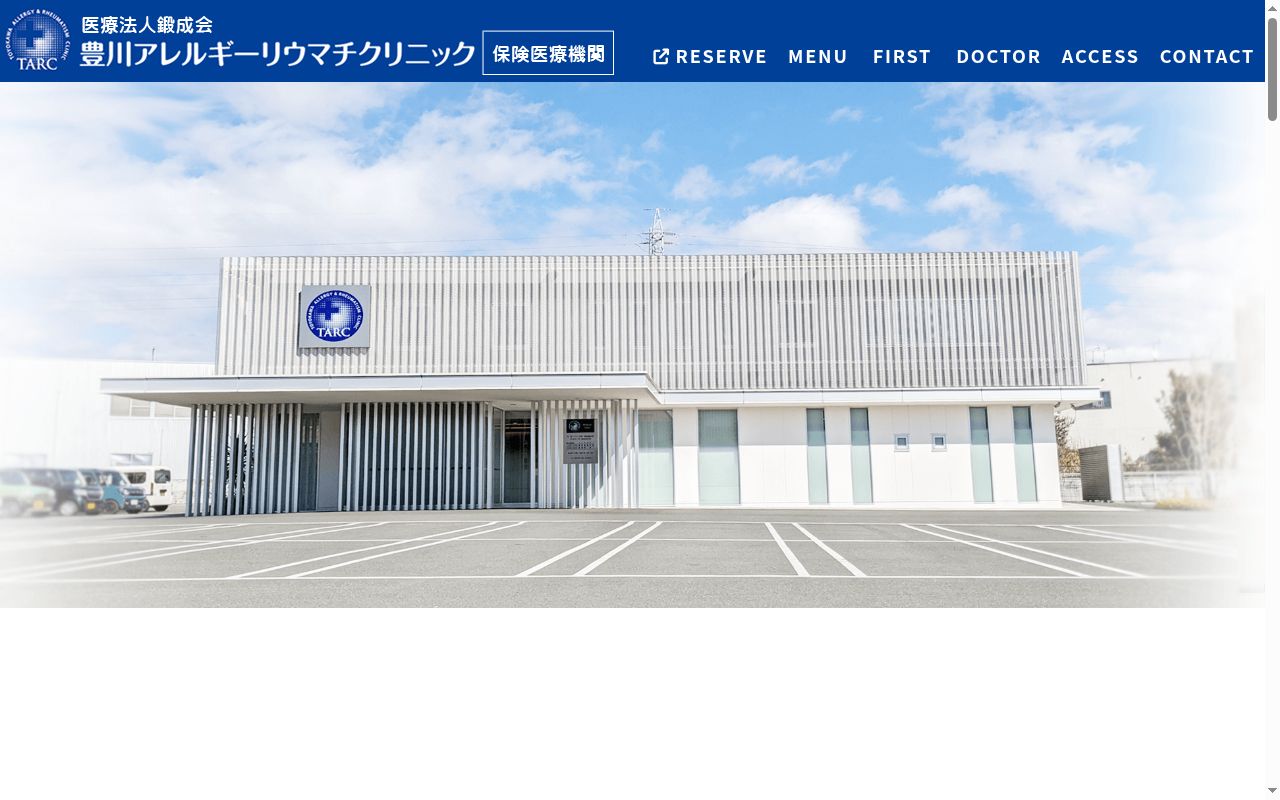豊川アレルギーリウマチクリニックの公式サイトのスクリーンショット