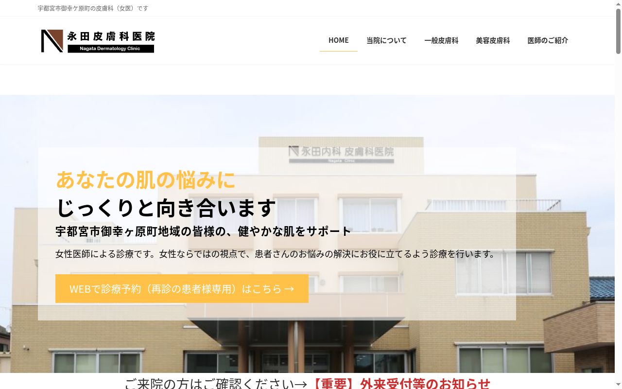 医療法人　永福会　永田皮膚科医院の公式サイトのスクリーンショット