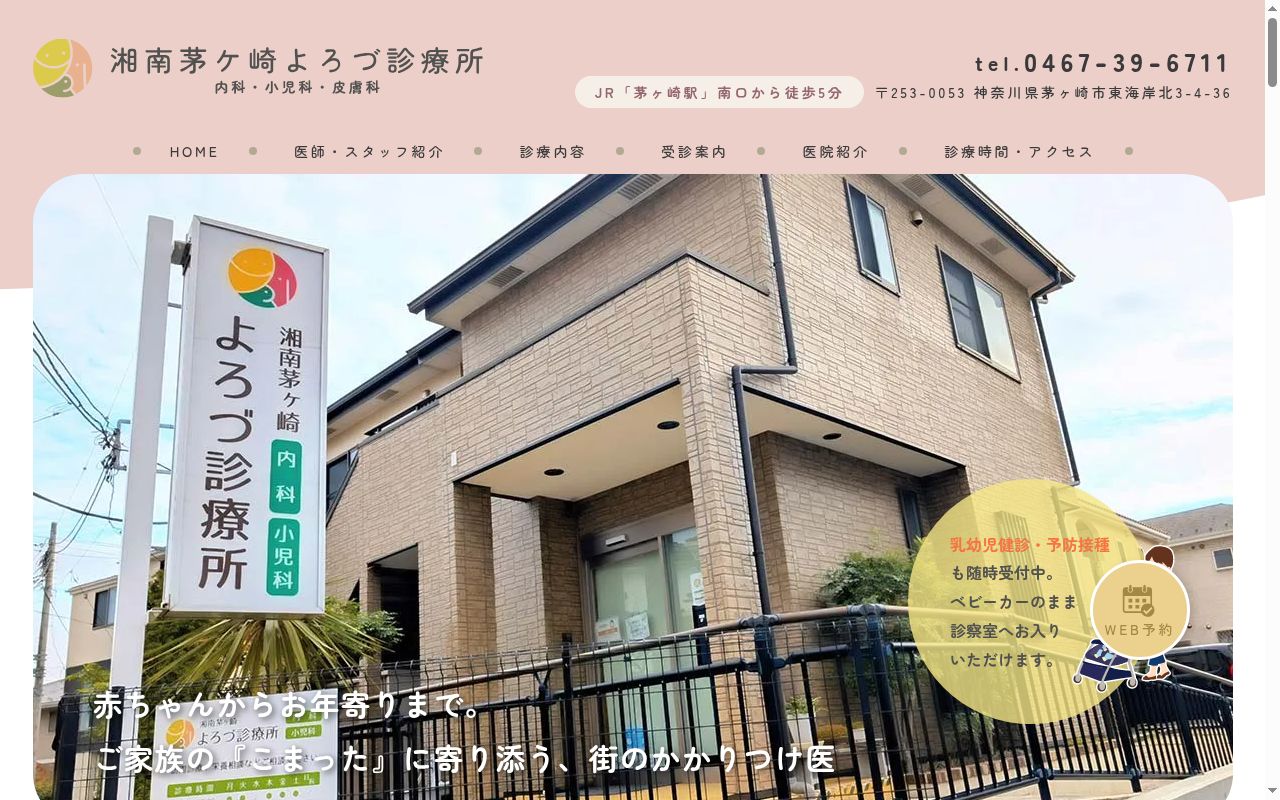 湘南茅ケ崎よろづ診療所の公式サイトのスクリーンショット