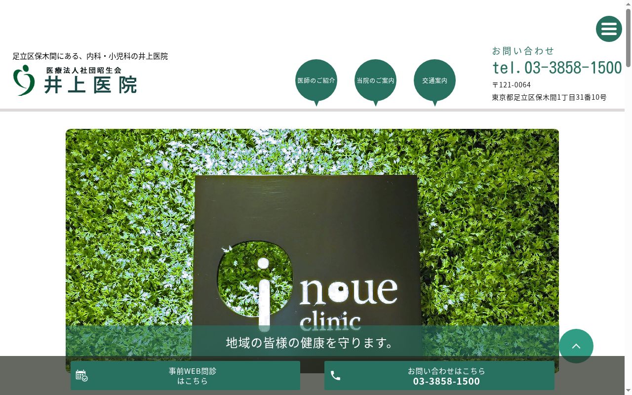 医療法人社団昭生会　井上医院の公式サイトのスクリーンショット