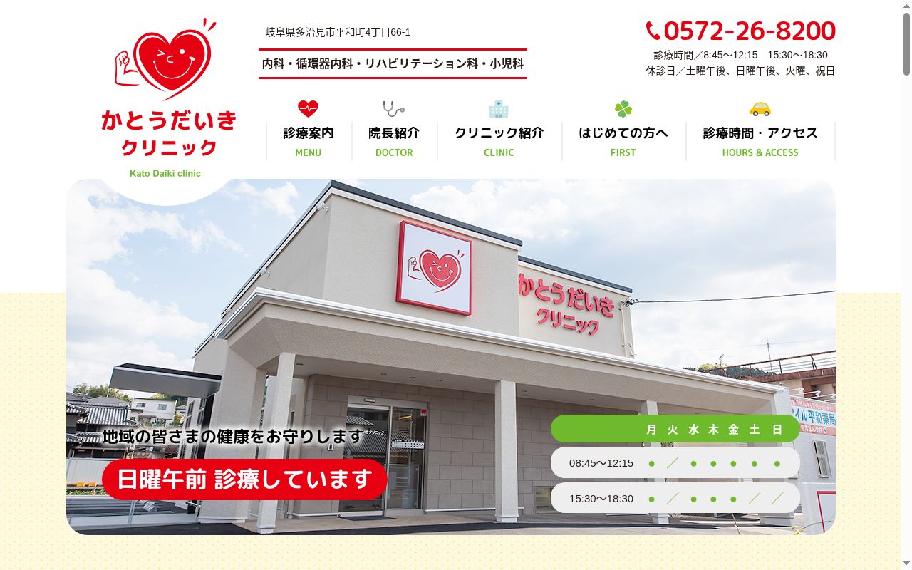かとうだいきクリニックの公式サイトのスクリーンショット