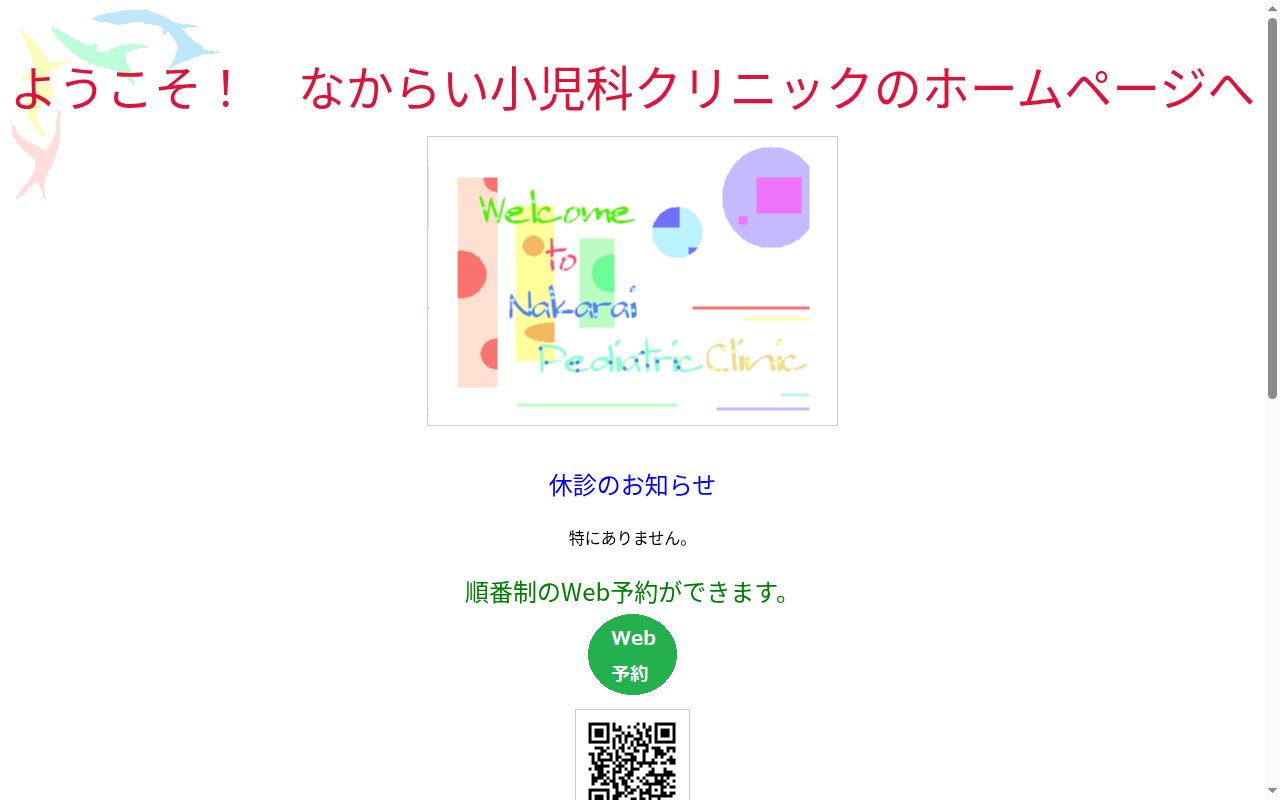 医療法人社団　なからい小児科クリニックの公式サイトのスクリーンショット