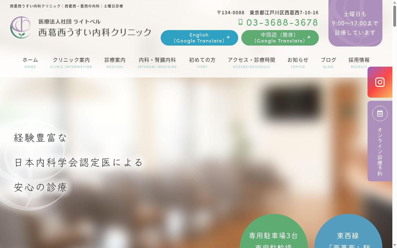 医療法人社団ライトベル　西葛西うすい内科クリニックの公式サイトのスクリーンショット