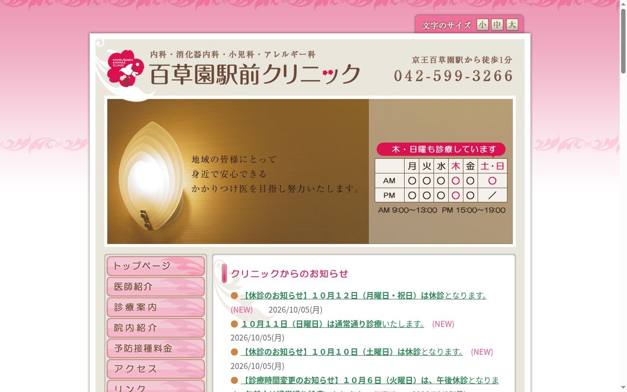 百草園駅前クリニックの公式サイトのスクリーンショット