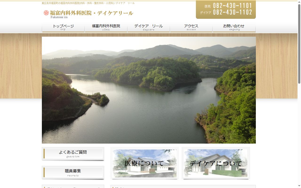 福富内科外科医院の公式サイトのスクリーンショット