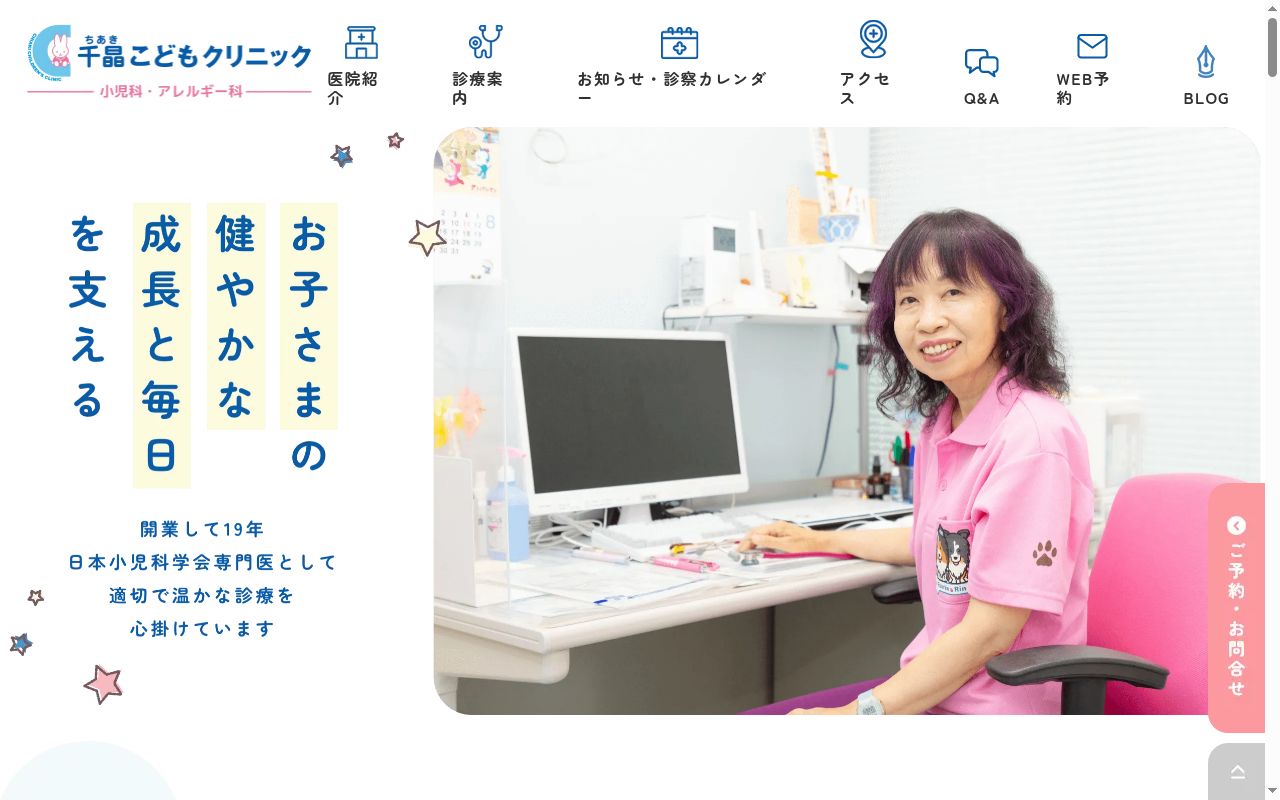 医療法人社団千晶会　千晶こどもクリニックの公式サイトのスクリーンショット