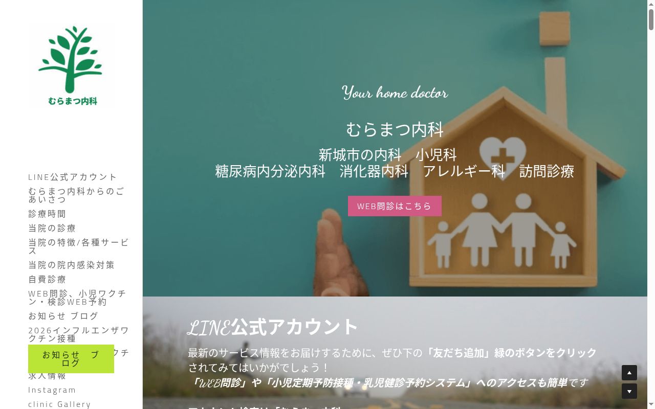 むらまつ内科の公式サイトのスクリーンショット