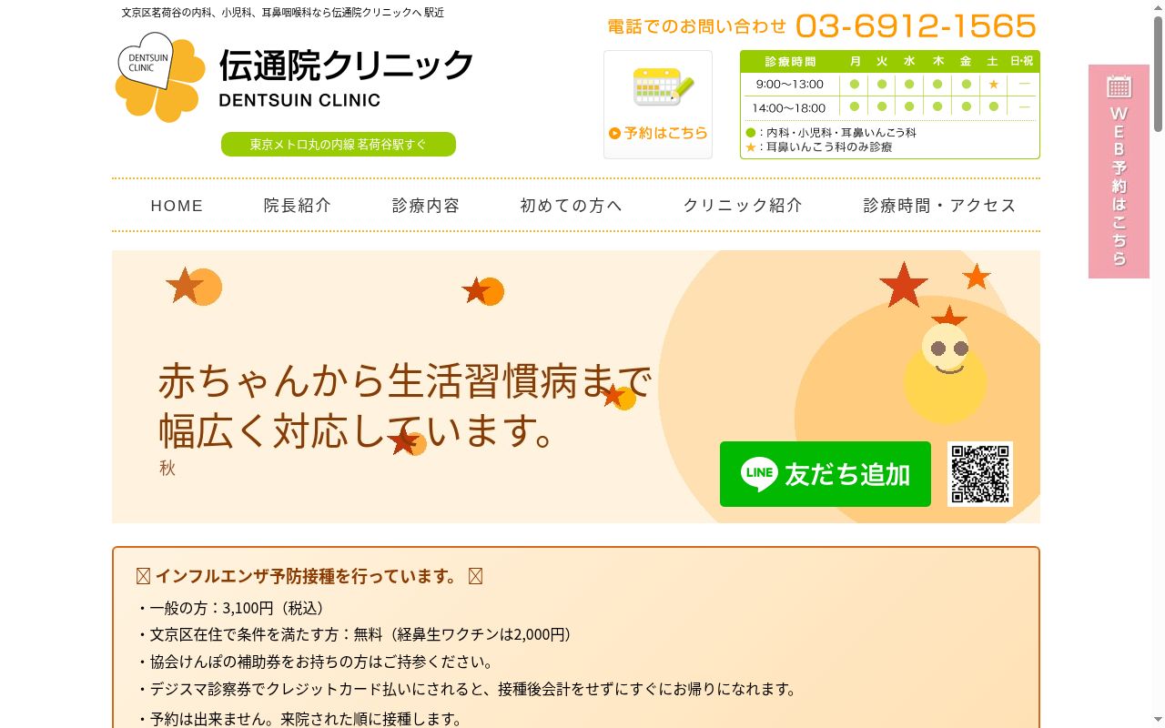 医療法人社団春日会　伝通院クリニックの公式サイトのスクリーンショット
