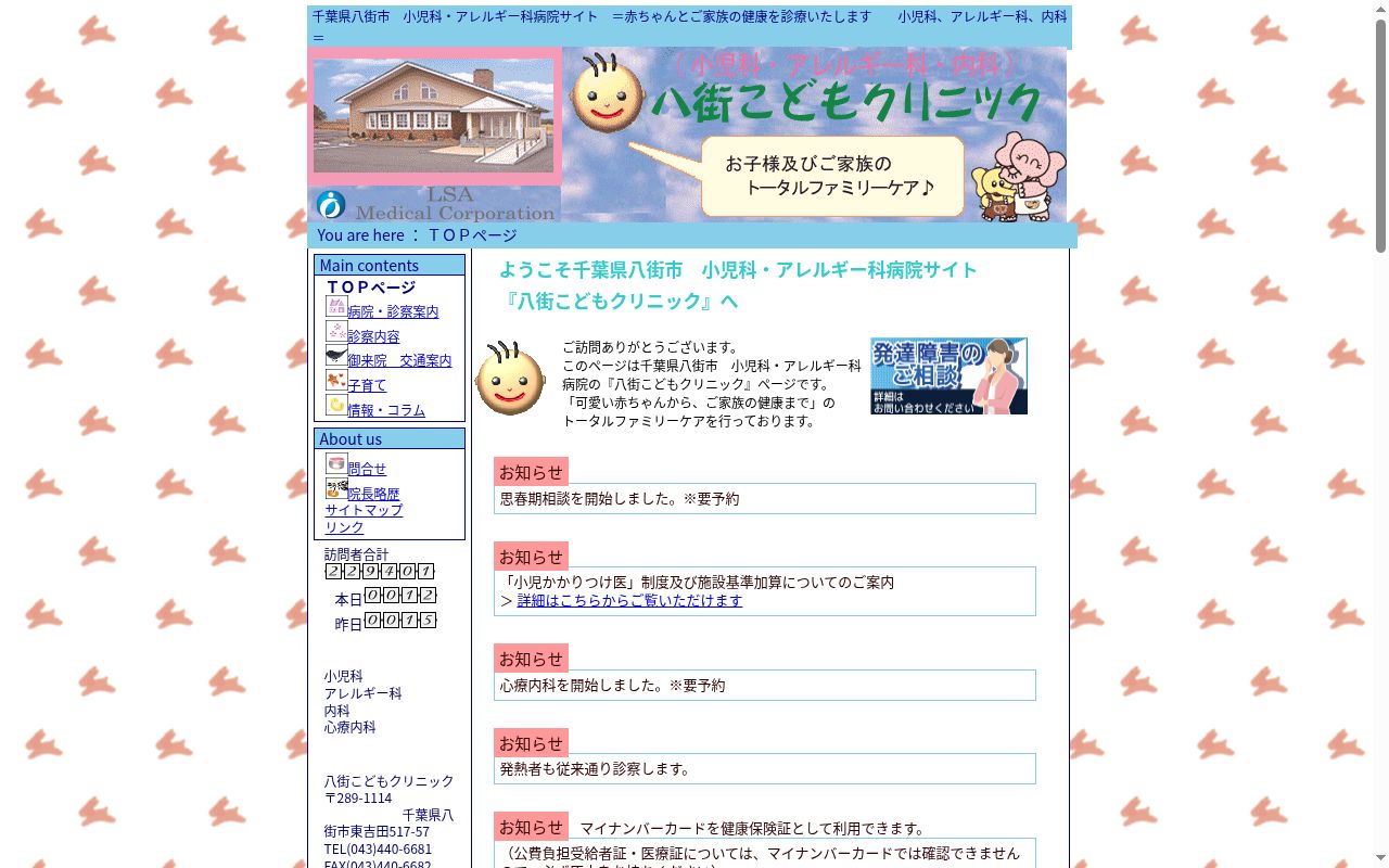医療法人社団愛聖会八街こどもクリニックの公式サイトのスクリーンショット
