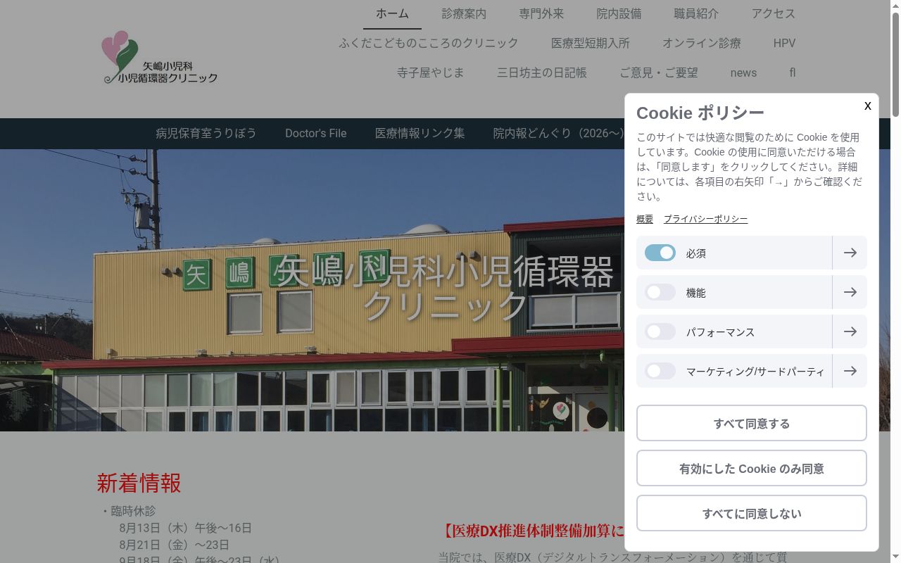 矢嶋小児科小児循環器クリニックの公式サイトのスクリーンショット