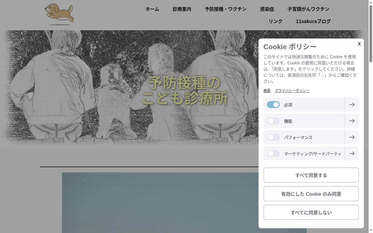 予防接種のこども診療所の公式サイトのスクリーンショット
