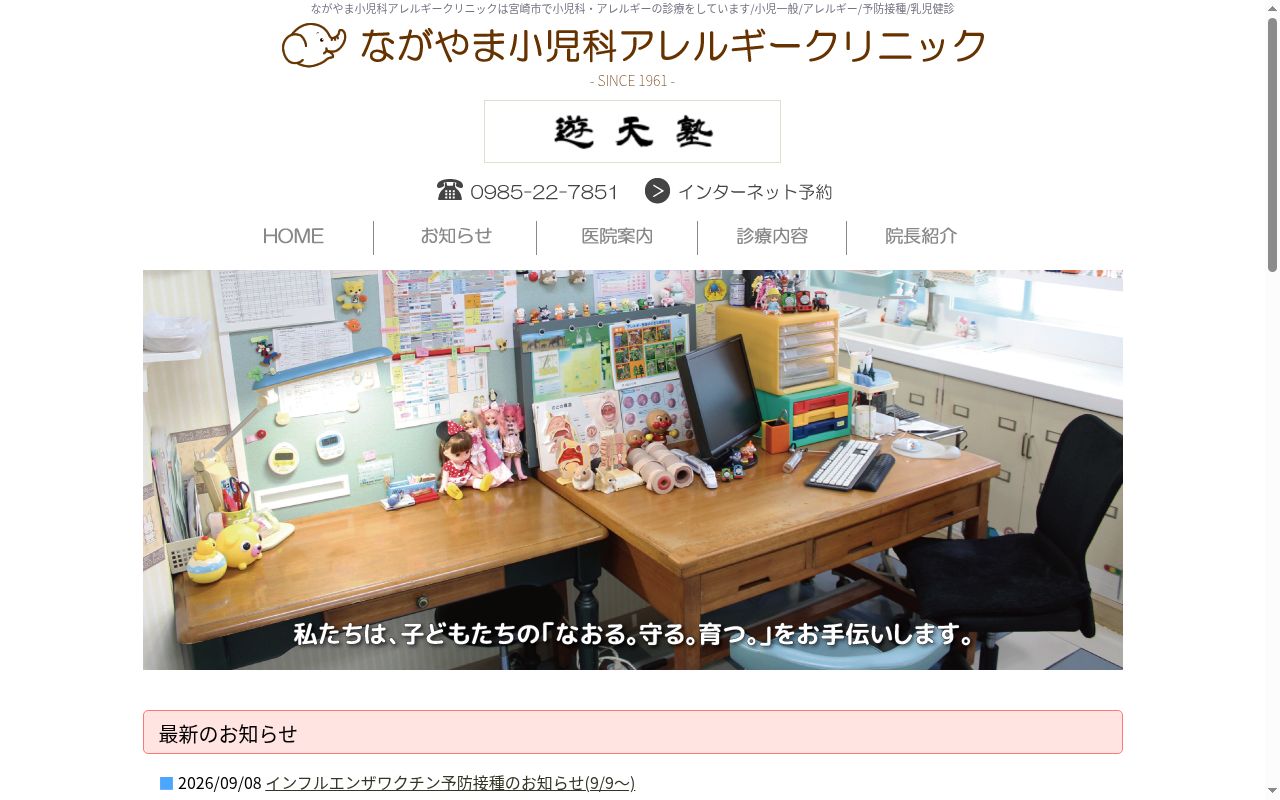 ながやま小児科アレルギークリニックの公式サイトのスクリーンショット