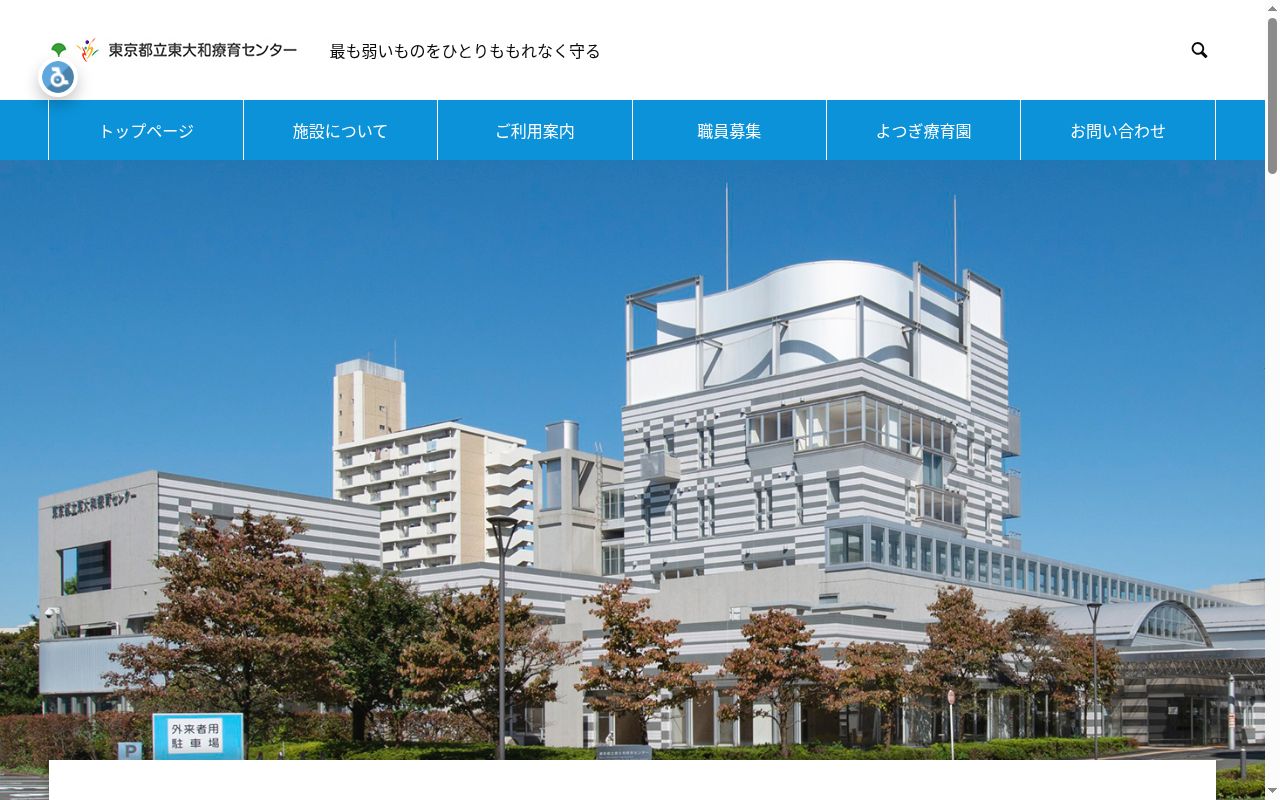 東京都立東大和療育センターの公式サイトのスクリーンショット