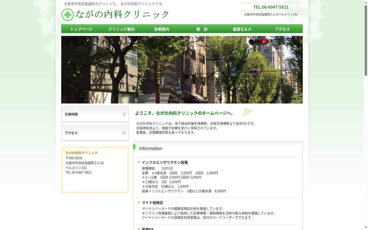 ながの内科クリニックの公式サイトのスクリーンショット