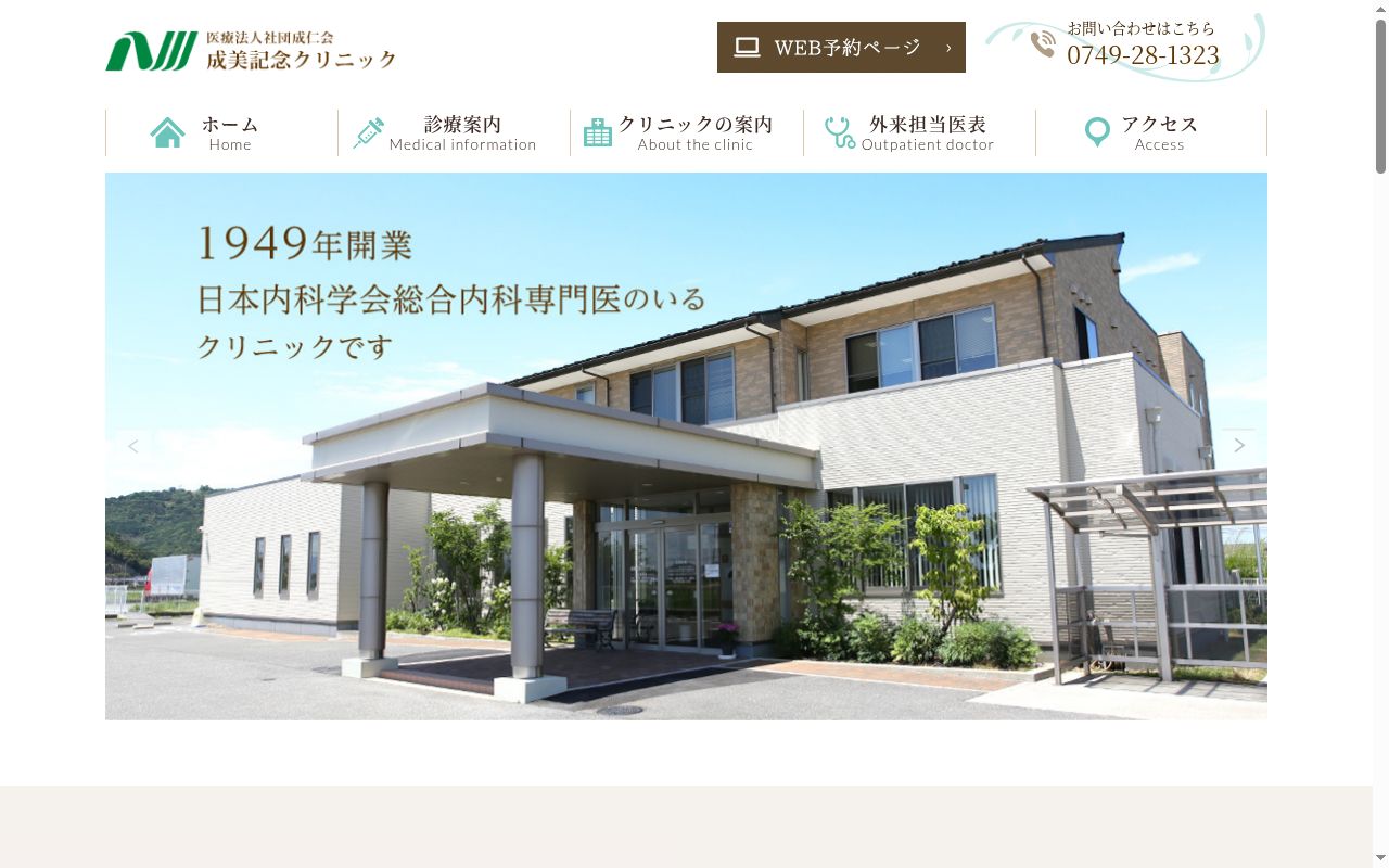 医療法人社団成仁会　成美記念クリニックの公式サイトのスクリーンショット