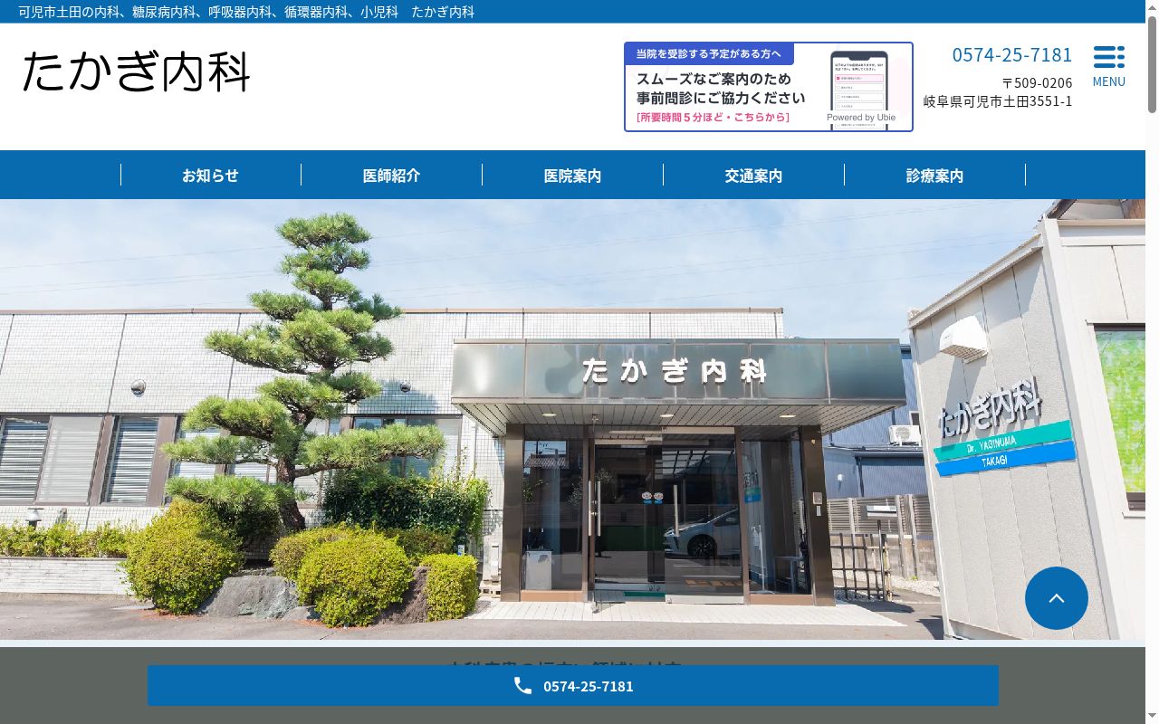 たかぎ内科の公式サイトのスクリーンショット