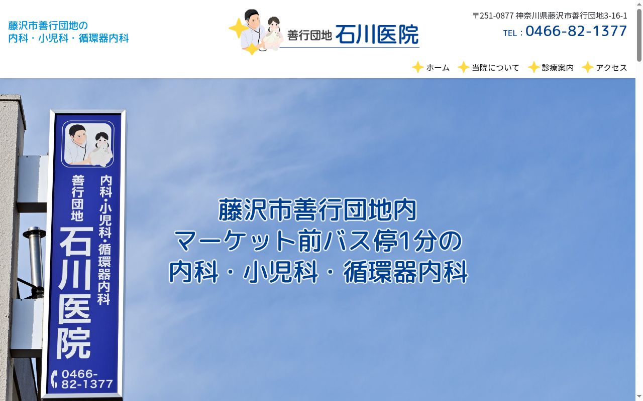 善行団地石川医院の公式サイトのスクリーンショット