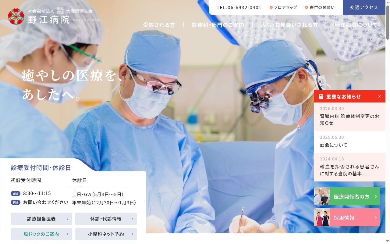 社会福祉法人恩賜財団　大阪府済生会野江病院の公式サイトのスクリーンショット